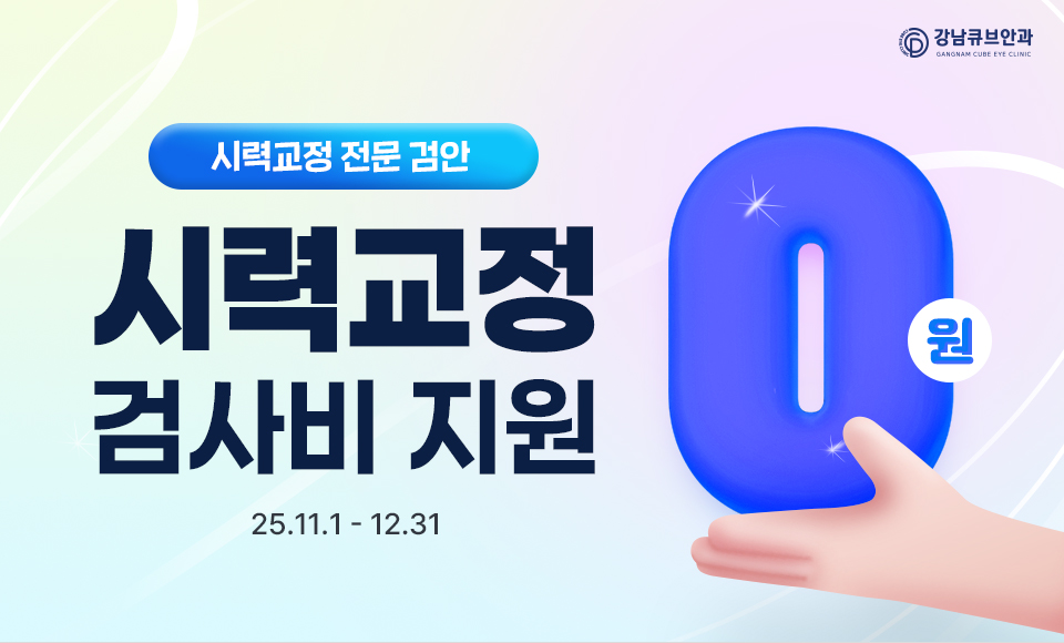 시력교정 0원
