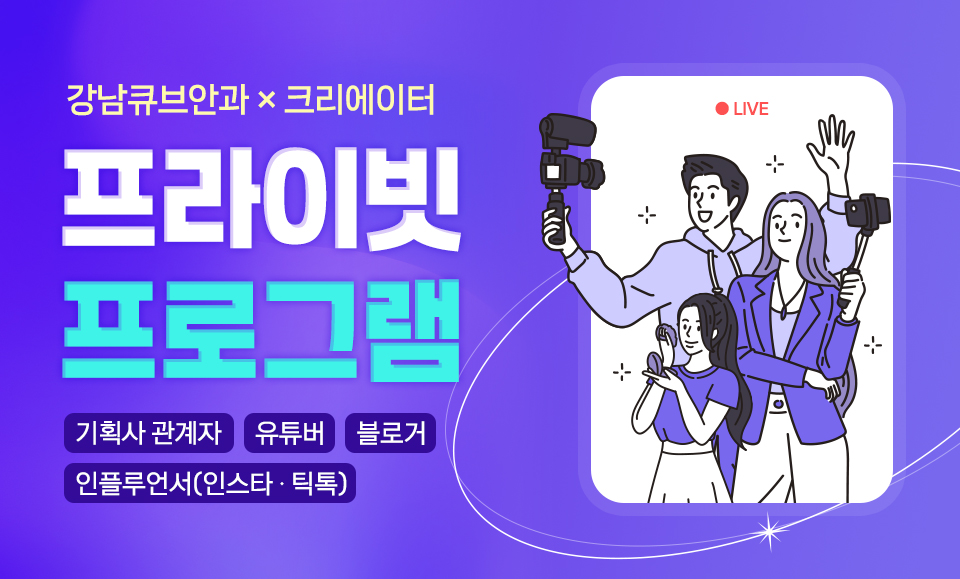 [강남큐브안과 × 크리에이터]