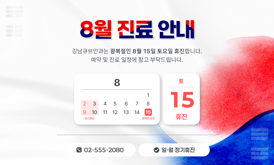 8월 진료안내