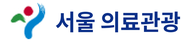 서울의료관광